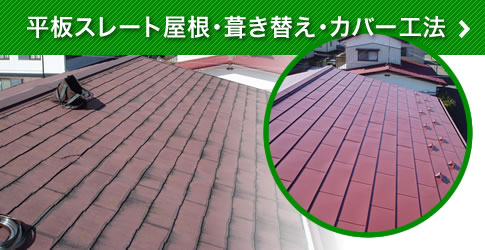 平板スレート屋根・葺き替え・カバー工法