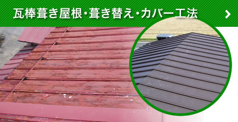 瓦棒葺き屋根・葺き替え・カバー工法